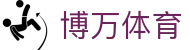 博万体育中国官方主页 - 一站式体育赛事覆盖